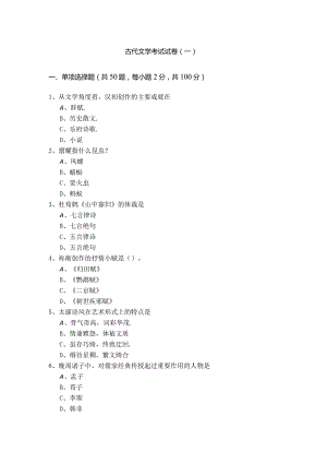 古代文学考试试卷(含四卷).docx