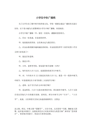 小学生中秋广播稿.docx