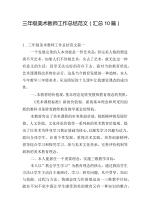 三年级美术教师工作总结范文（汇总10篇）.docx