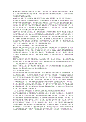 中国经济系统性风险的可能来源与防范——学习贯彻2024年中央经济工作会议精神讲稿.docx