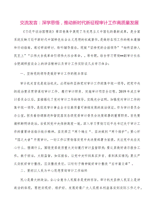 【最新党政公文】交流发言：深学思悟推动新时代新征程审计工作高质量发展（整理版）.docx