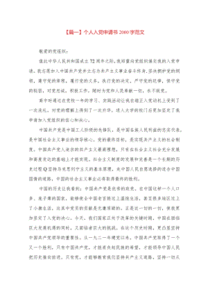 【最新党政公文】个人入党申请书2000字范文五篇（完整版）.docx