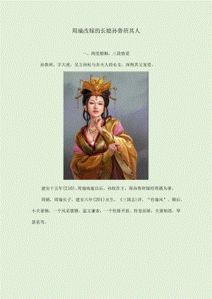 周瑜改嫁的长媳孙鲁班其人.docx