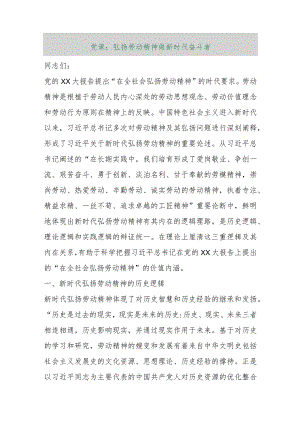 【最新行政公文】党课：弘扬劳动精神做新时代奋斗者【精品文档】.docx