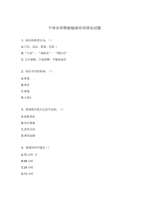 个体诊所静脉输液培训理论试题.docx