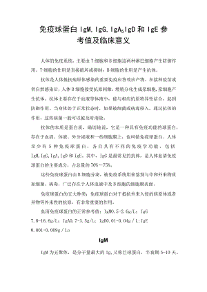 免疫球蛋白IgMIgGIgAIgD和IgE参考值及临床意义.docx