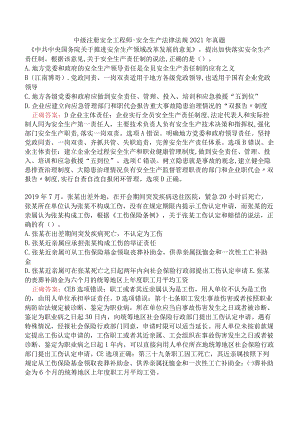 中级注册安全工程师-安全生产法律法规2021年真题.docx