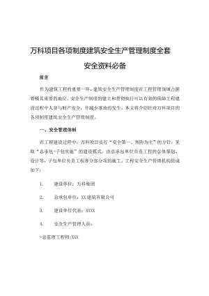 万科项目各项制度建筑安全生产管理制度全套安全资料必备.docx
