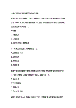一级建造师考试建设工程经济题库含答案.docx