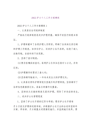 【精品文档】2022护士个人工作计划模板（整理版）.docx