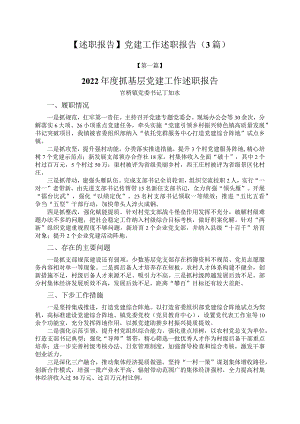 【述职报告】党建工作述职报告（3篇）.docx