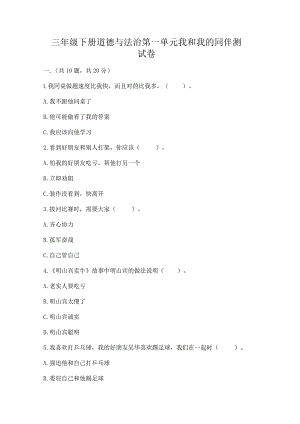 三年级下册道德与法治第一单元我和我的同伴测试卷附答案（黄金题型）.docx