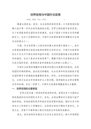 世界变局与中国外交政策.docx