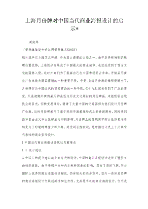 上海月份牌对中国当代商业海报设计的启示-.docx