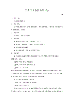 【精品】理想信念教案设计.docx