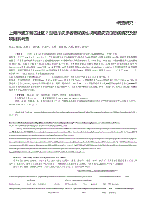 上海市浦东新区社区2型糖尿病患者糖尿病性视网膜病变的患病情况及影响因素调查.docx