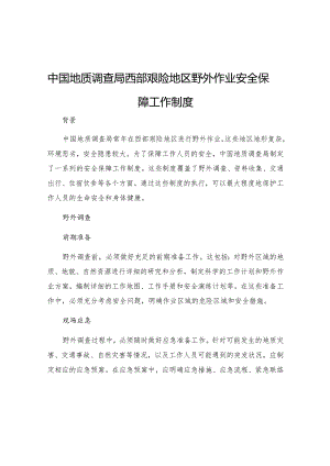 中国地质调查局西部艰险地区野外作业安全保障工作制度.docx