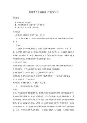 中传媒《传媒素养专题讲座-政策与生态》作业考核.docx