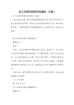 员工生病住院慰问信模板6篇.docx