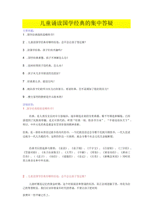 儿童诵读经典的集中答疑.docx