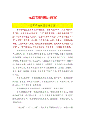 元宵节的由来答案.docx