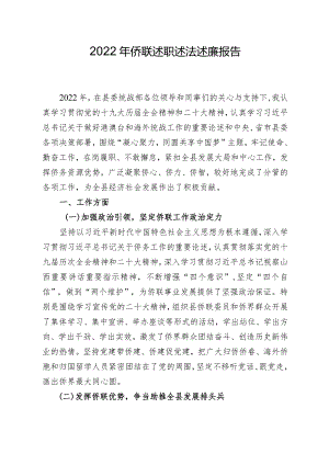 侨联述职述法述廉报告.docx