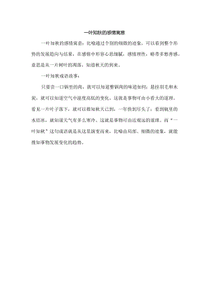 一叶知秋的感情寓意.docx