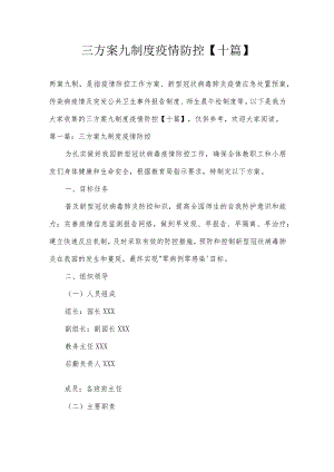 三方案九制度疫情防控【十篇】.docx
