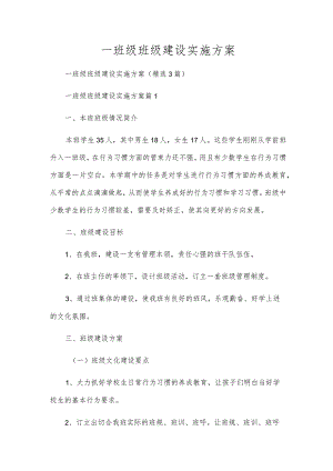 一年级班级建设实施方案.docx