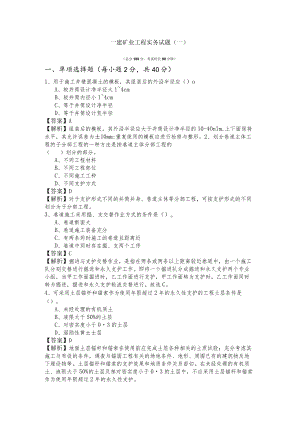 一建矿业工程实务试题(共六卷)含答案.docx
