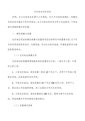 光伏电站项目目标.docx