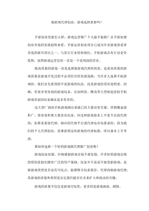做游戏代理创业游戏选择重要吗？.docx
