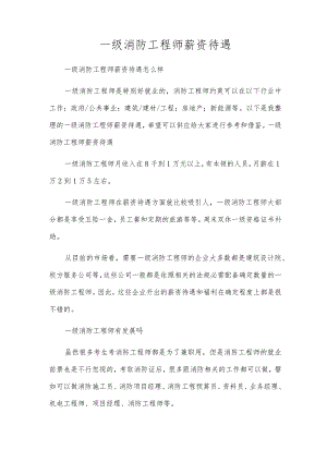 一级消防工程师薪资待遇.docx