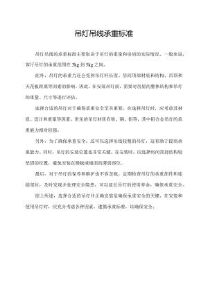 吊灯吊线承重标准.docx