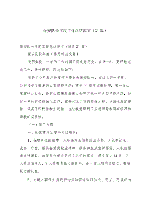 保安队长年度工作总结范文（31篇）.docx