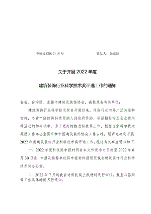 中国建筑装饰协会科技进步奖评选办法（试行）.docx