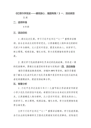 少先队活动课《红领巾学党史》.docx