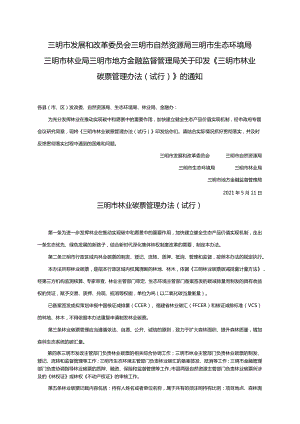 三明市林业碳票管理办法(试行).docx