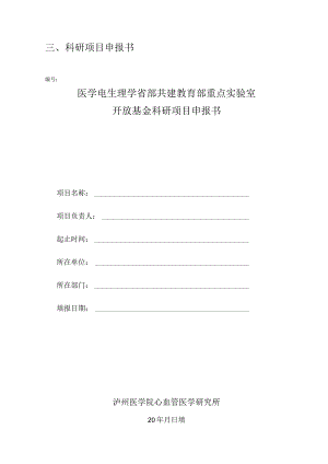 三、科研项目申报书.docx