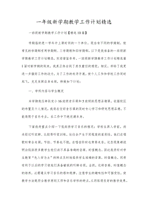 一年级新学期教学工作计划精选.docx
