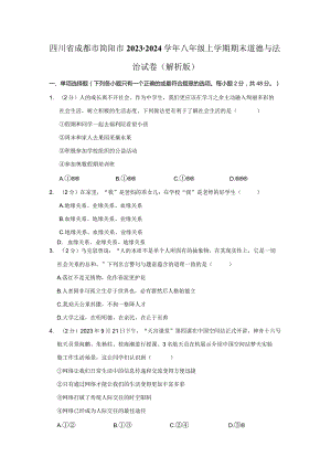 四川省成都市简阳市2023-2024学年八年级上学期期末道德与法治试卷.docx
