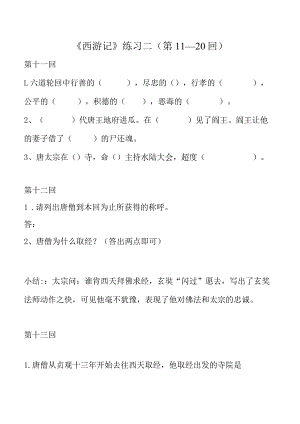 名著《西游记》练习题第11-20回.docx