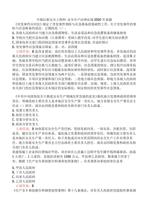 中级注册安全工程师-安全生产法律法规2020年真题.docx