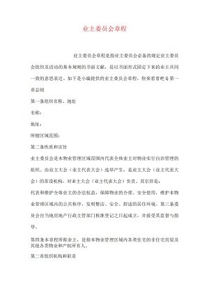 业主委员会基本规定.docx