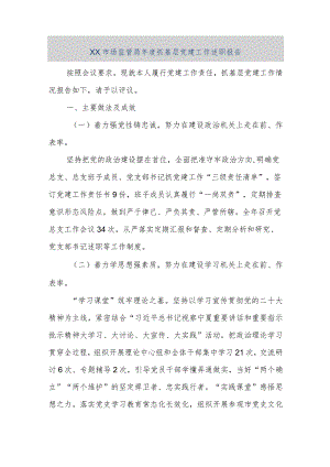【精品文档】XX市场监管局2022年度抓基层党建工作述职报告（整理版）.docx
