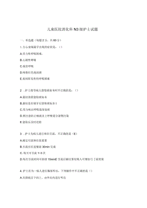 儿童医院消化科N3级护士试题.docx