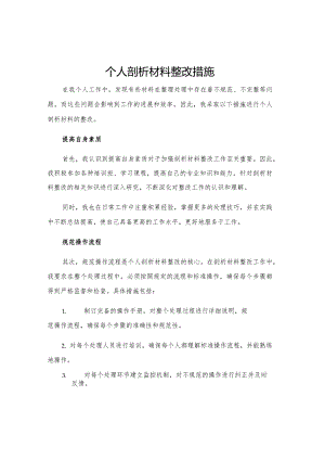个人剖析材料整改措施.docx