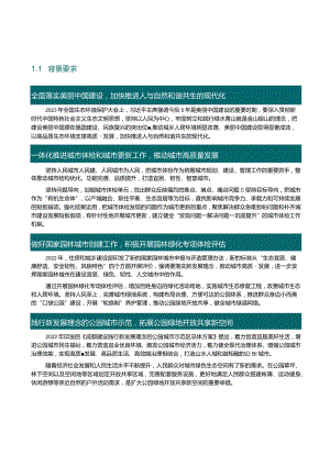 中国主要城市公园评估报告（2023年）.docx