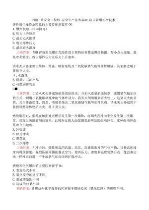 中级注册安全工程师-安全生产技术基础-防火防爆安全技术二.docx
