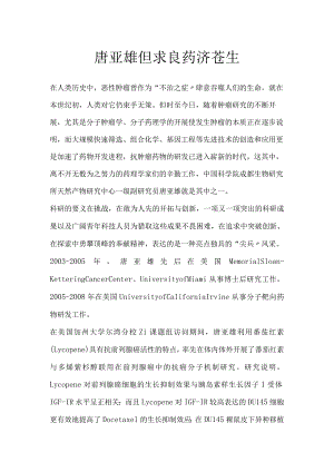 唐亚雄：但求良药济苍生.docx